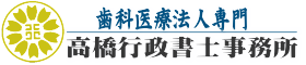 高橋行政書士事務所